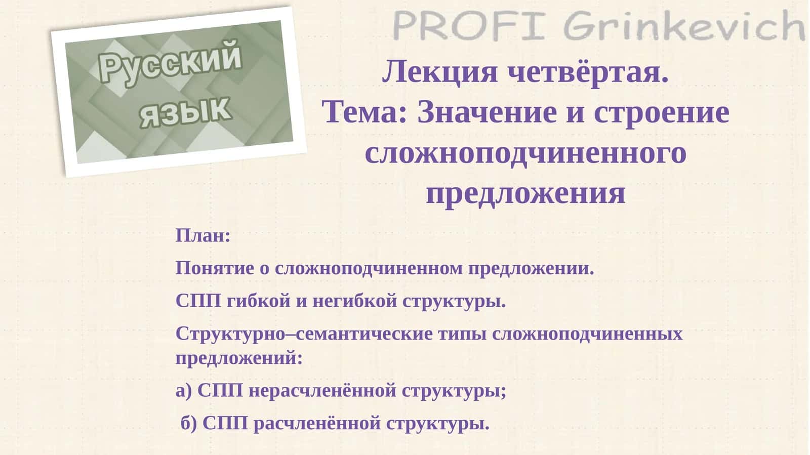 Лекциячетвёртая.Тема:Значениеистроениесложноподчиненногопредложения