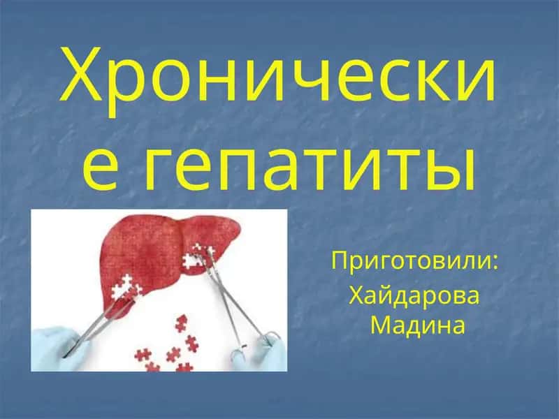Хронические гепатиты