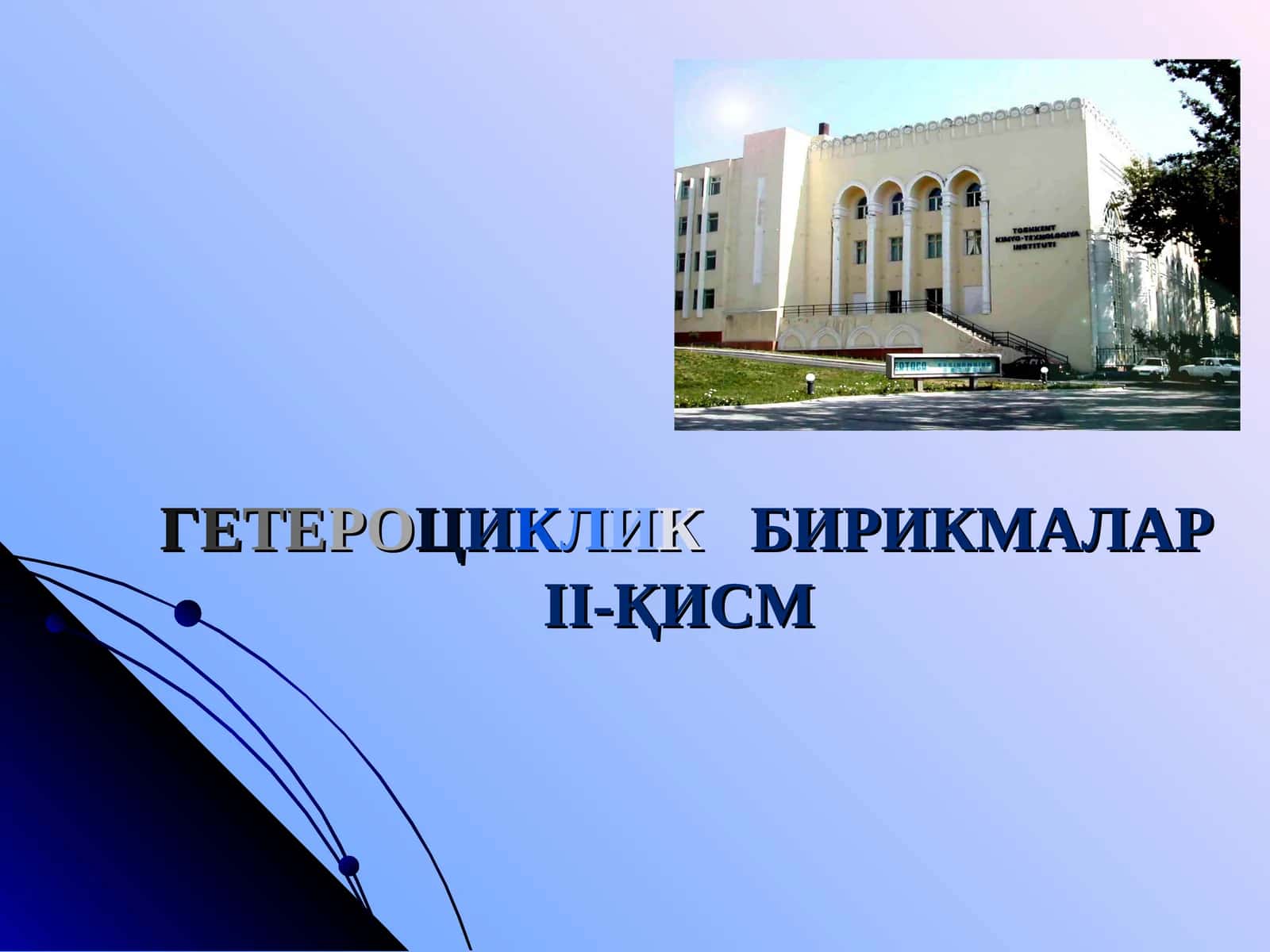 ГЕТЕРОЦИКЛИКБИРИКМАЛАРII-ҚИСМ