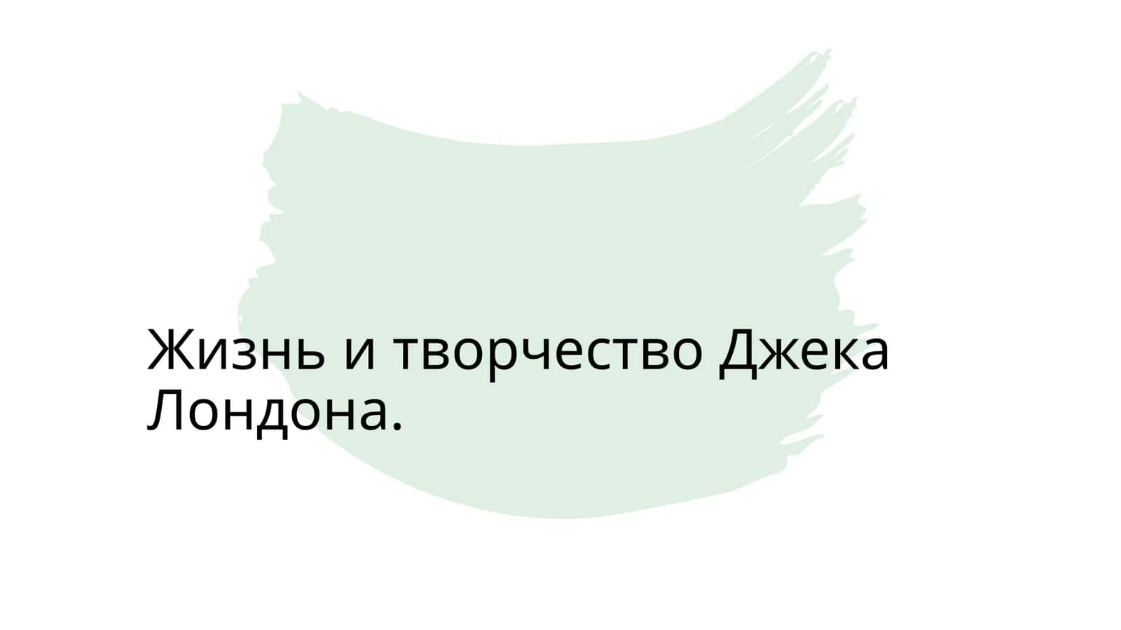 Жизнь и творчество Джека Лондона