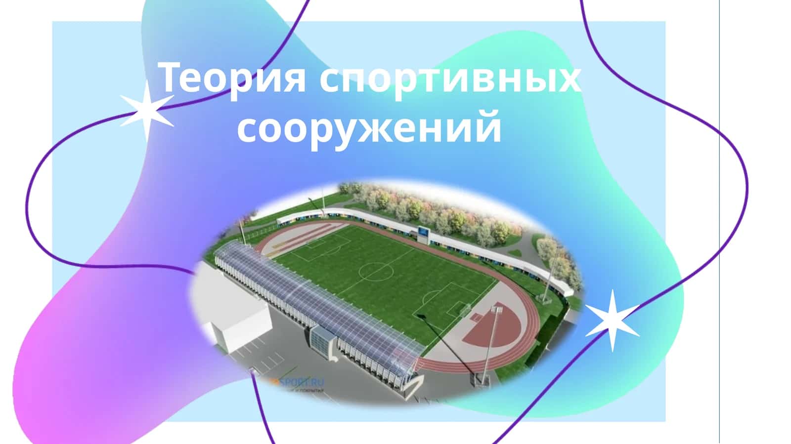 Теория спортивных сооружений