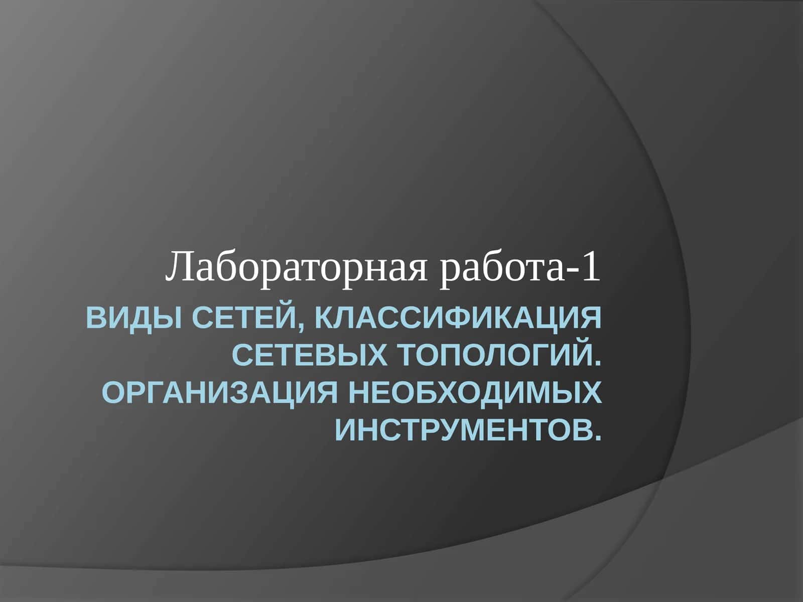 Виды сетей, классификация сетевых топологий. Организация необходимых инструментов