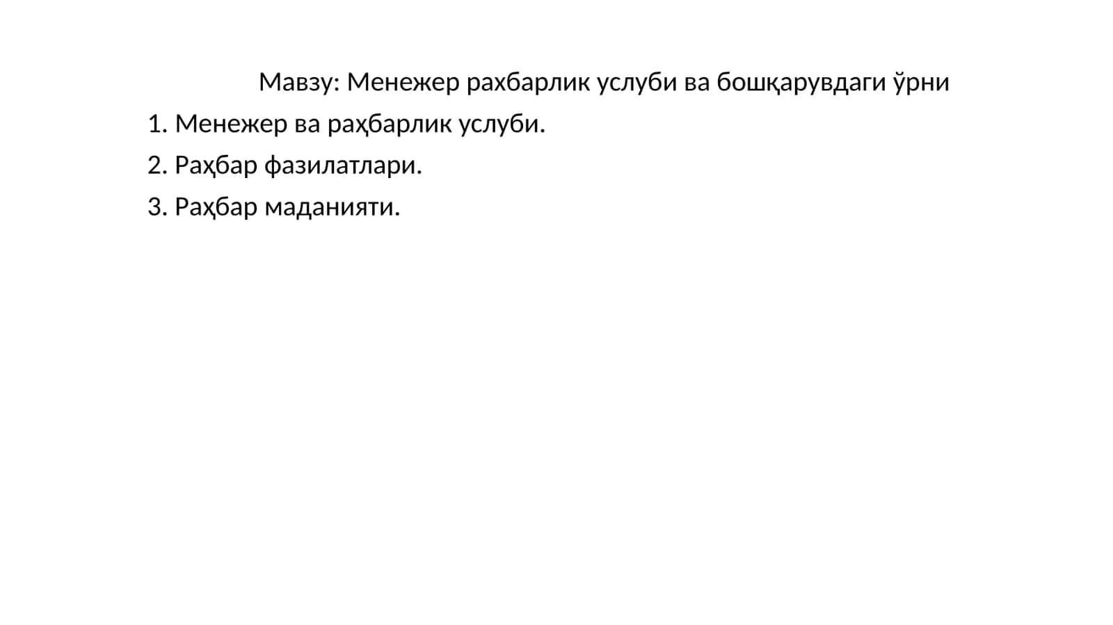 Менежер рахбарлик услуби ва бошқарувдаги ўрни