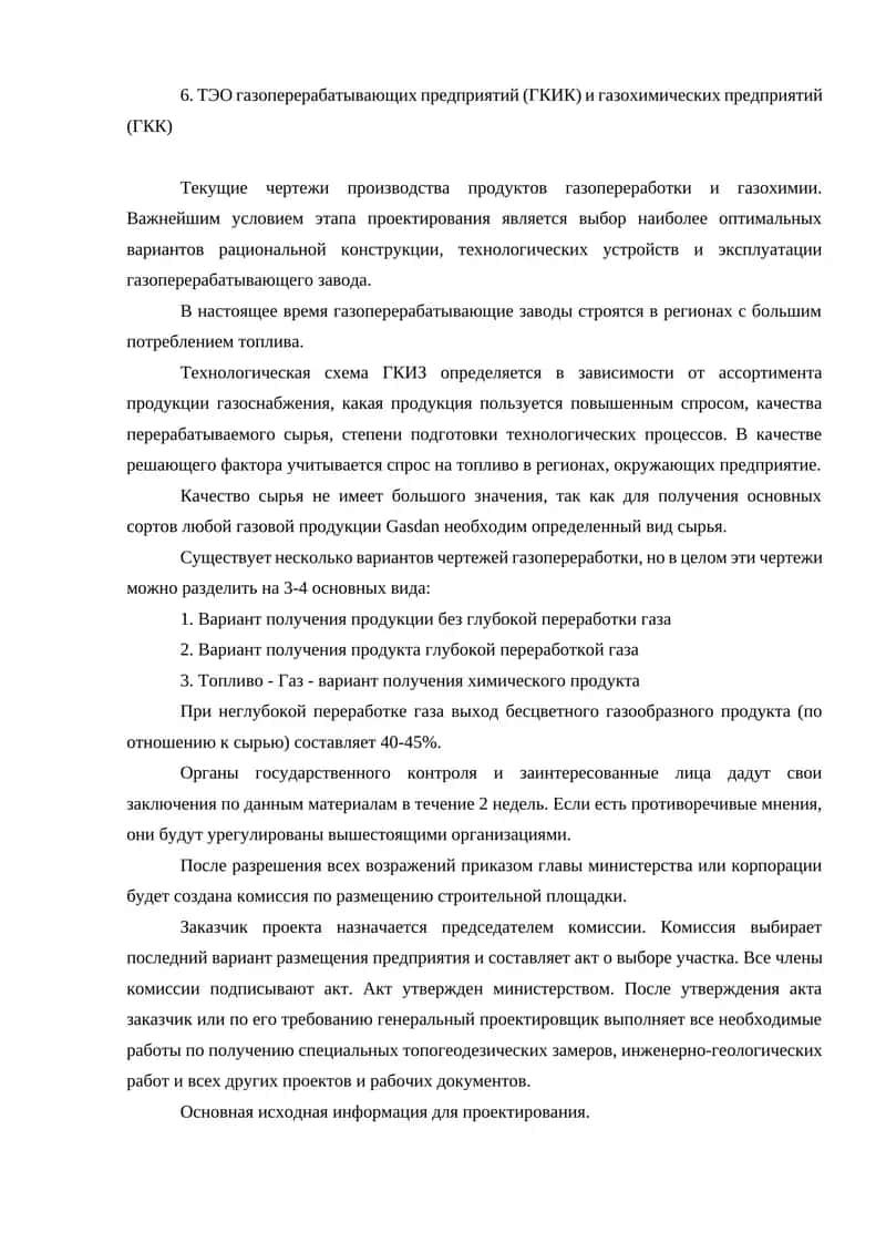 ТЭО газоперерабатывающих предприятий (ГКИК) и газохимических предприятий (ГКК)