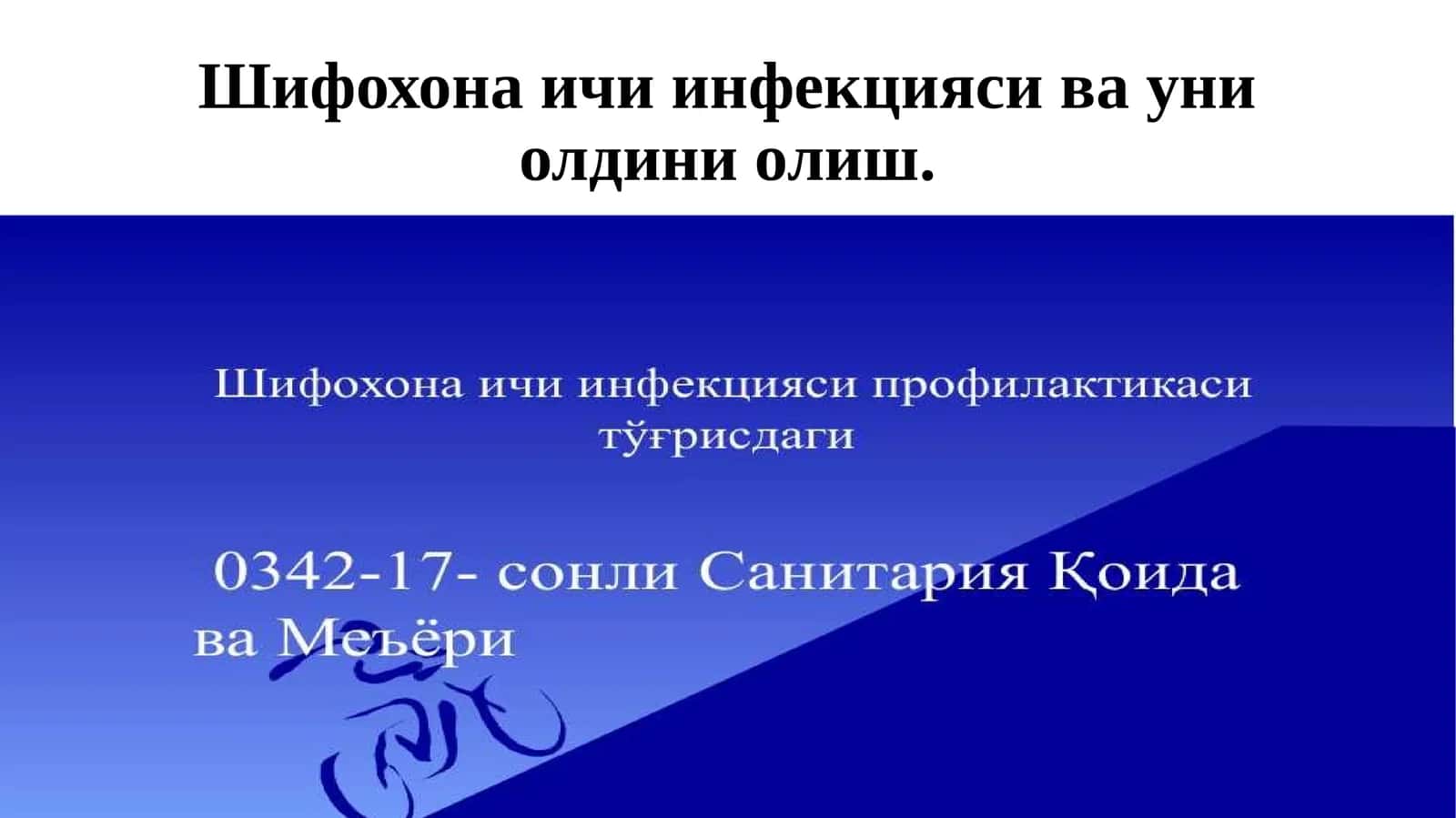 Шифохона ичи инфекцияси ва уни олдини олиш