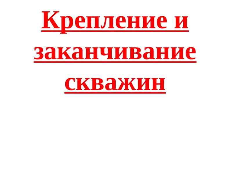 Мавзу: Крепление изаканчиваниескважин