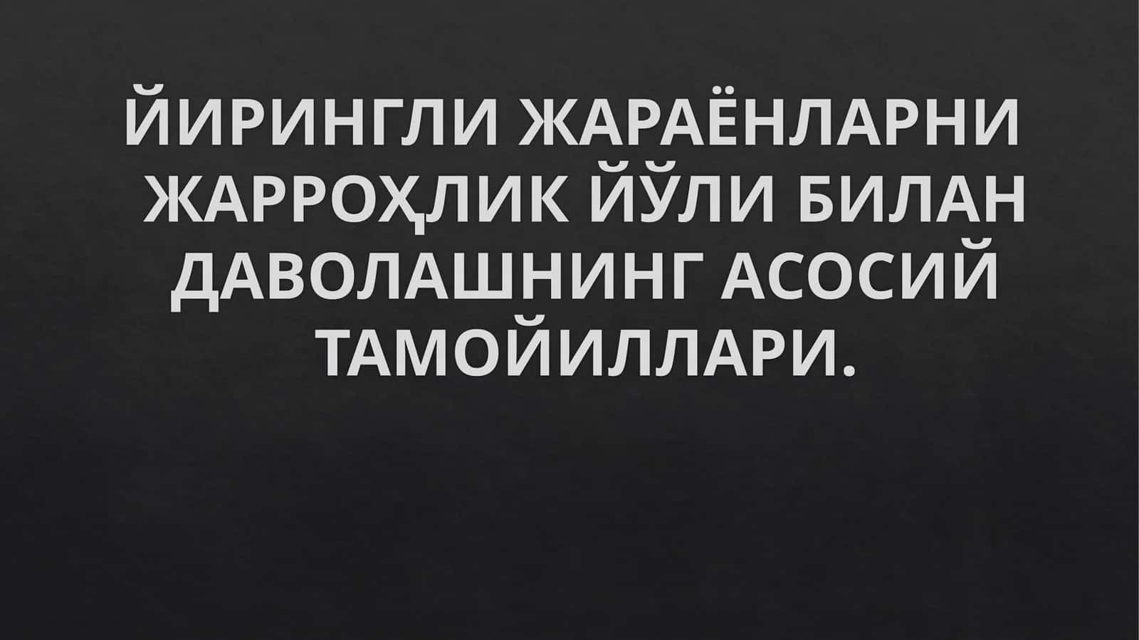 Йирингли жараёнларни жарроҳлик йўли билан даволашнинг асосий тамойиллари