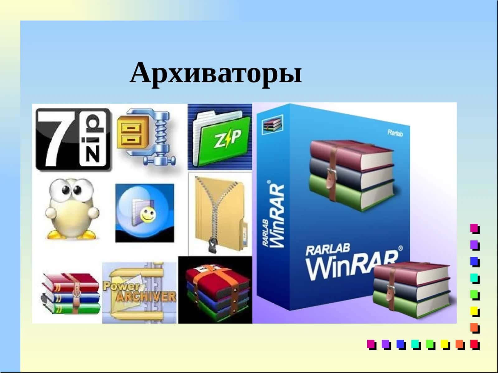 Архиваторы