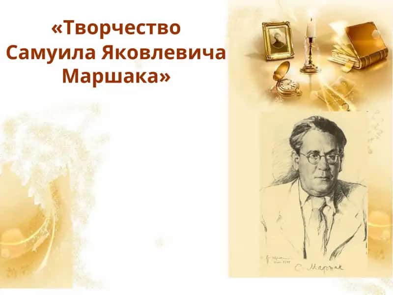 Самуила Яковлевича Маршака Творчество