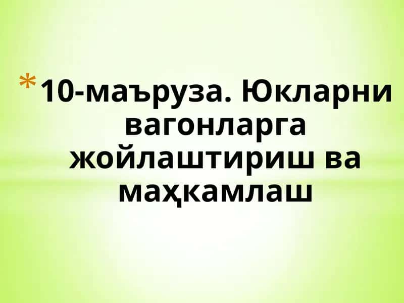 10-маъруза. Юкларни вагонларга жойлаштириш ва маҳкамлаш
