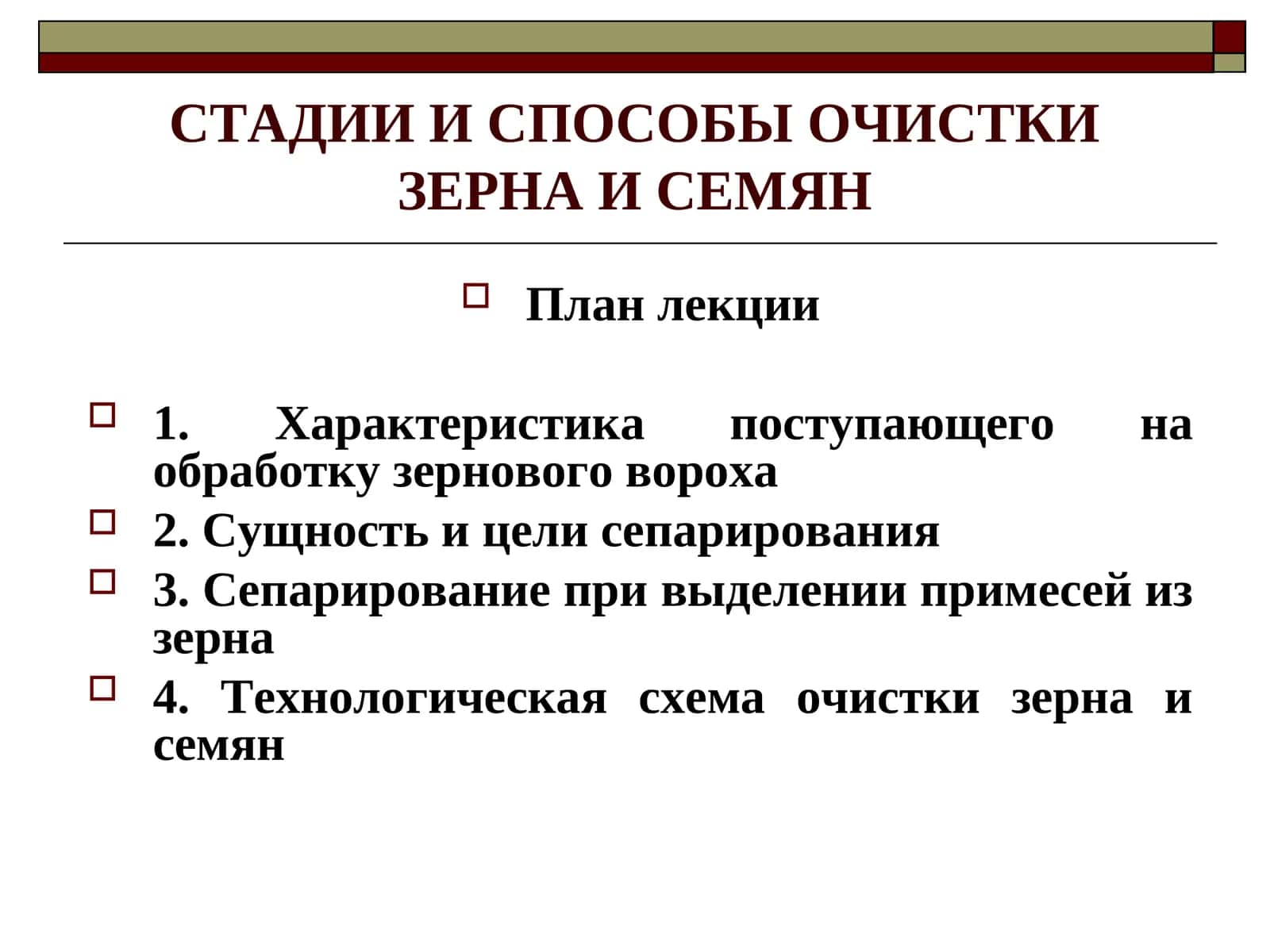 ОЧИСТКА ЗЕРНА И СЕМЯН