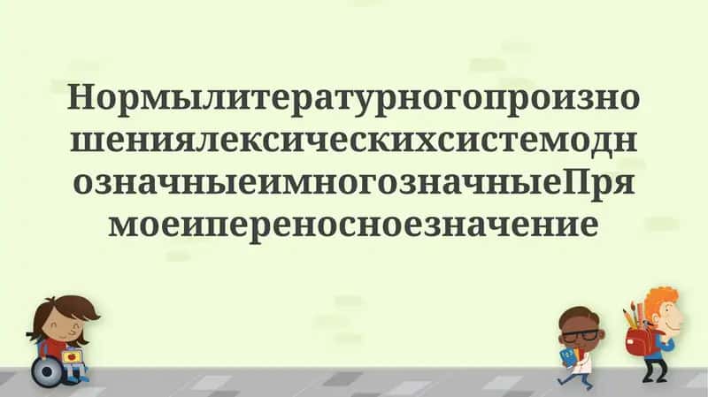 Нормы литературного произношения