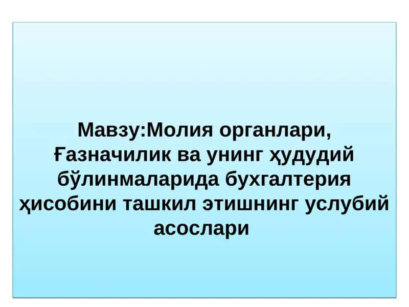 Молия органлари, Ғазначилик