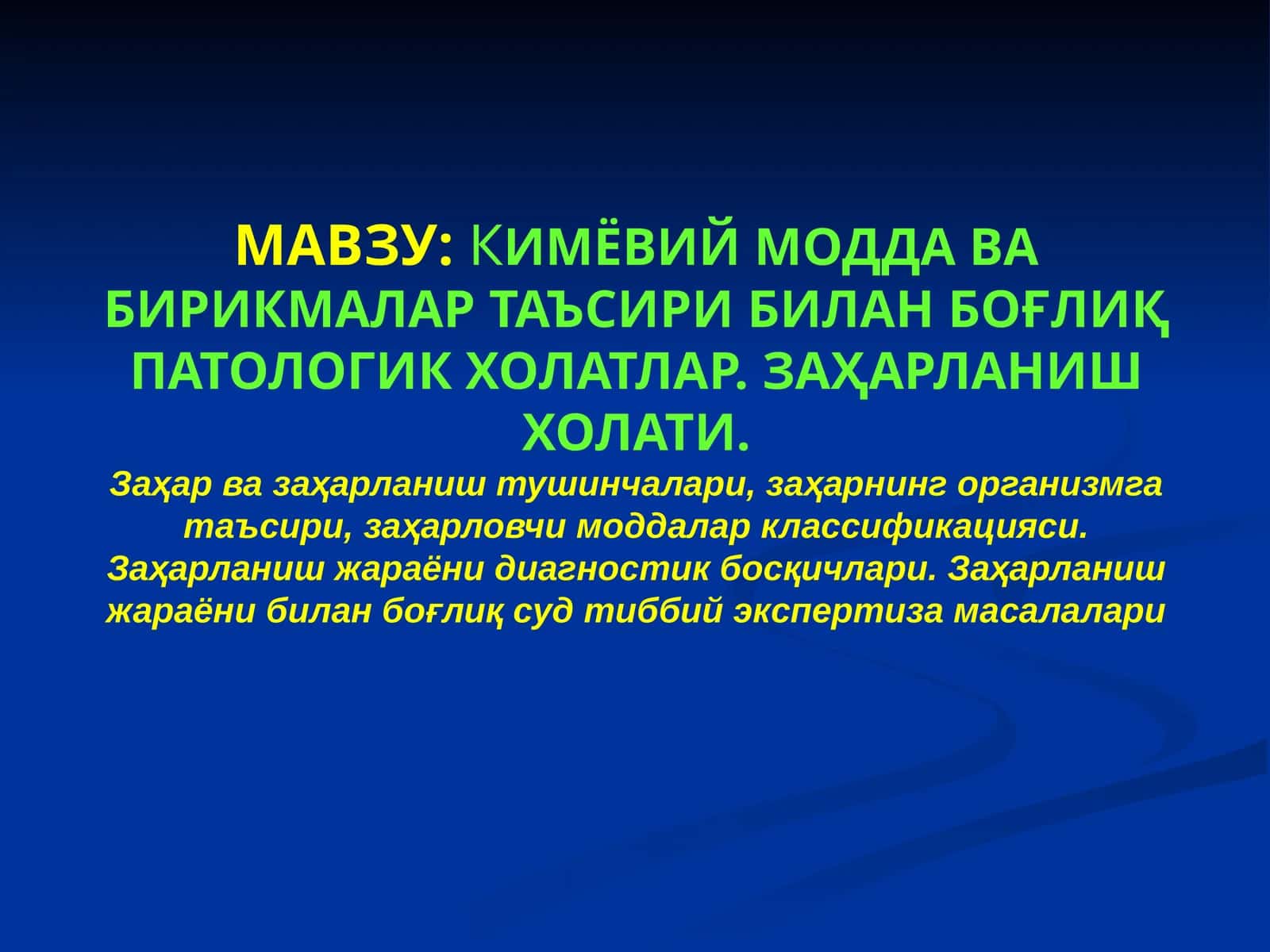 КИМЁВИЙ МОДДА ВА БИРИКМАЛАР ТАЪСИРИ БИЛАН БОҒЛИҚПАТОЛОГИК ХОЛАТЛАР. ЗАҲАРЛАНИШ ХОЛАТИ