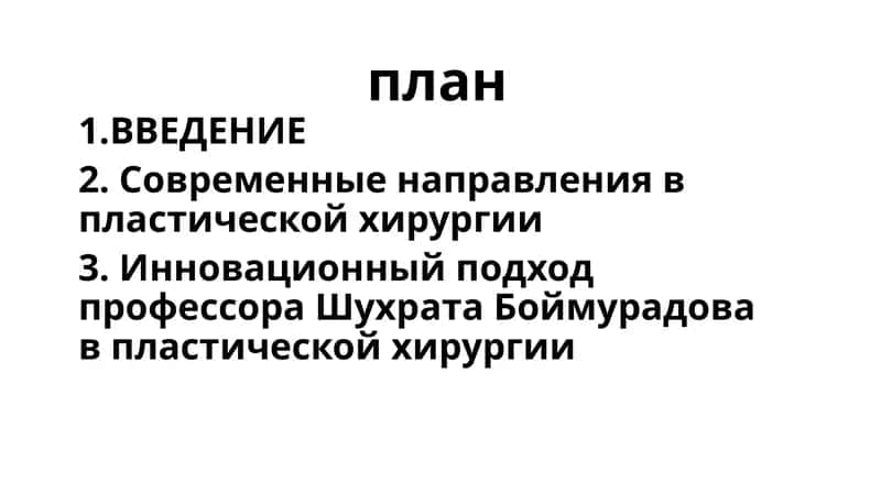 Инновационный подход профессора Шухрата Боймуродова в пластической хирургии