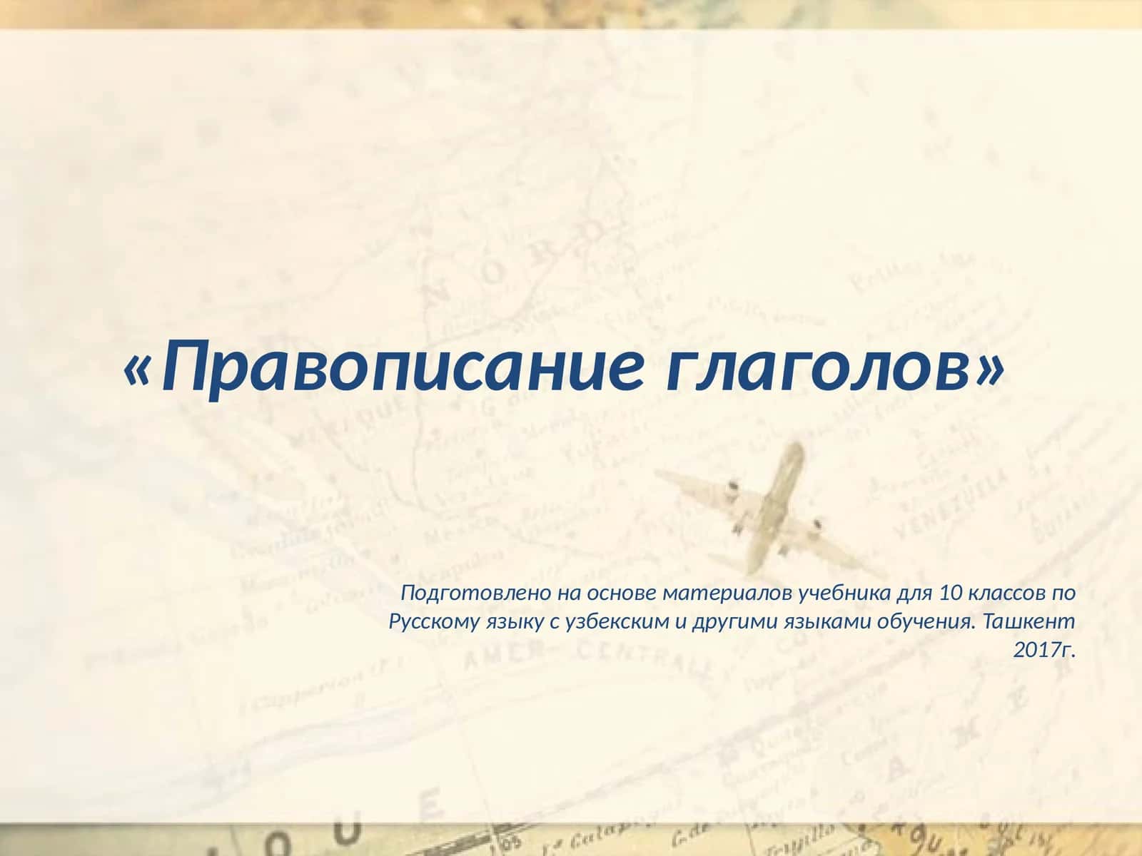 Правописание глаголов