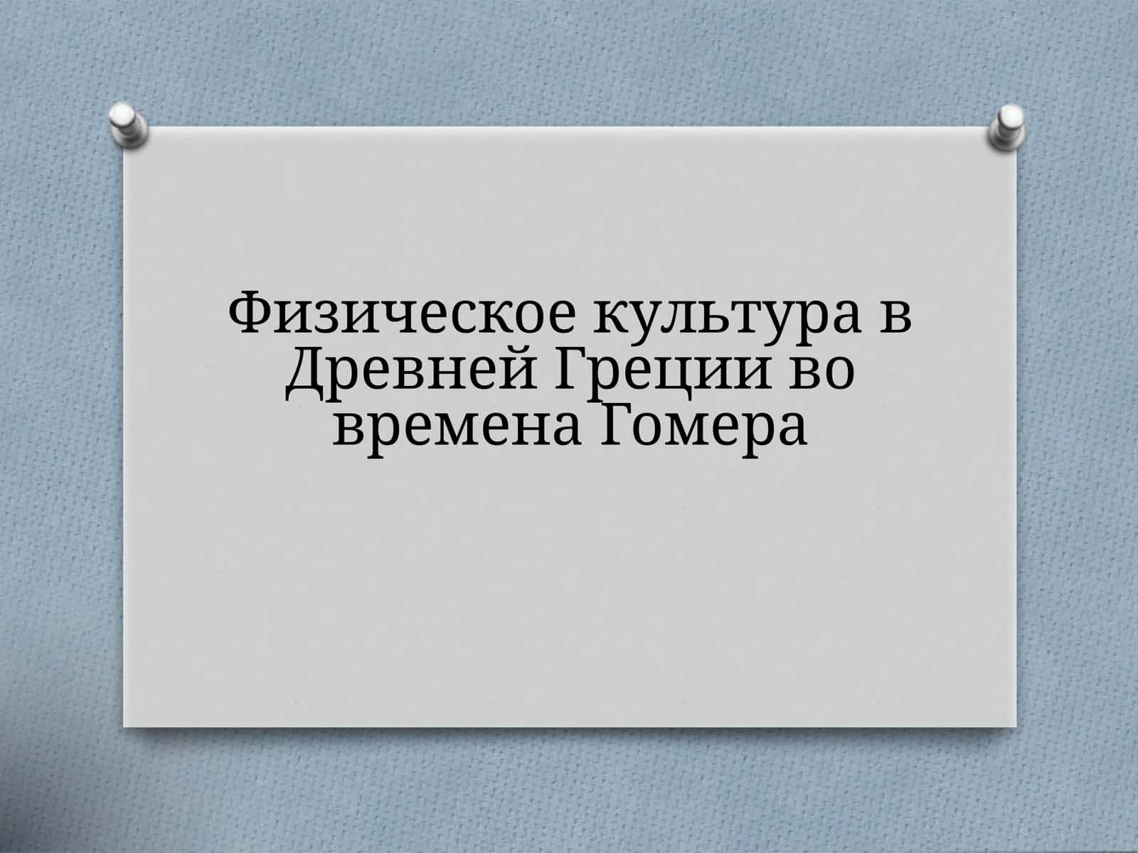 Физическое культура в Древней Греции во времена Гомера