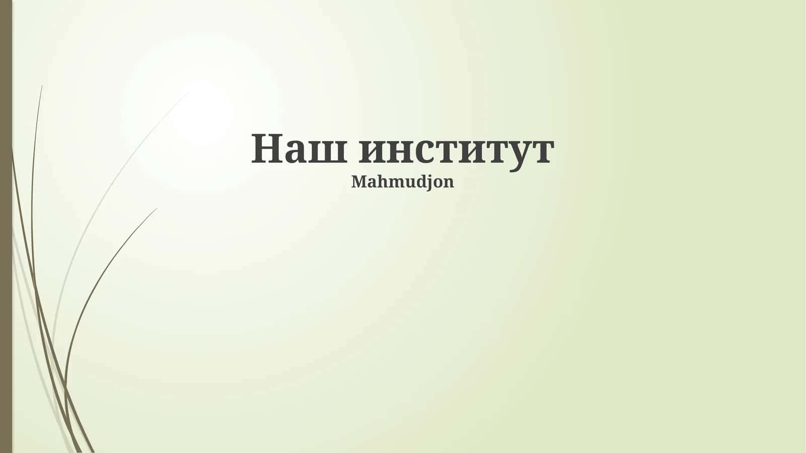 Наш институт