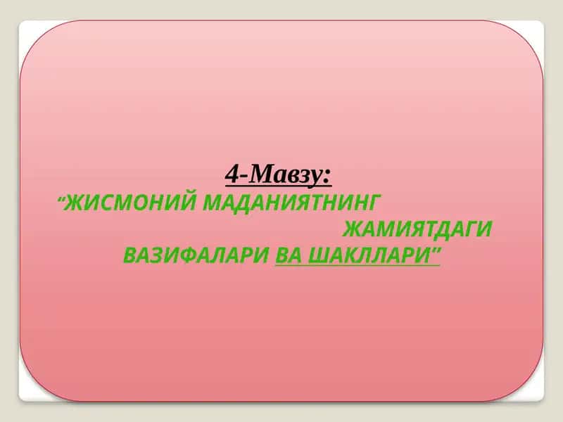 Жисмоний маданиятнинг жамиятдаги вазифаларива шакллари
