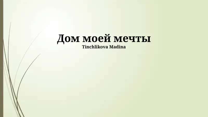 Дом моей мечты