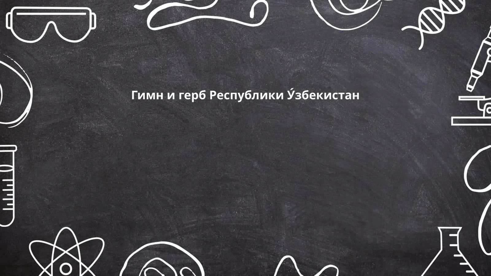 Гимн и герб Республики У́збекистан