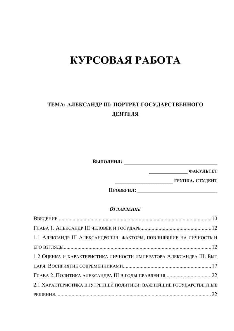 АЛЕКСАНДР III: ПОРТРЕТ ГОСУДАРСТВЕННОГО ДЕЯТЕЛЯ