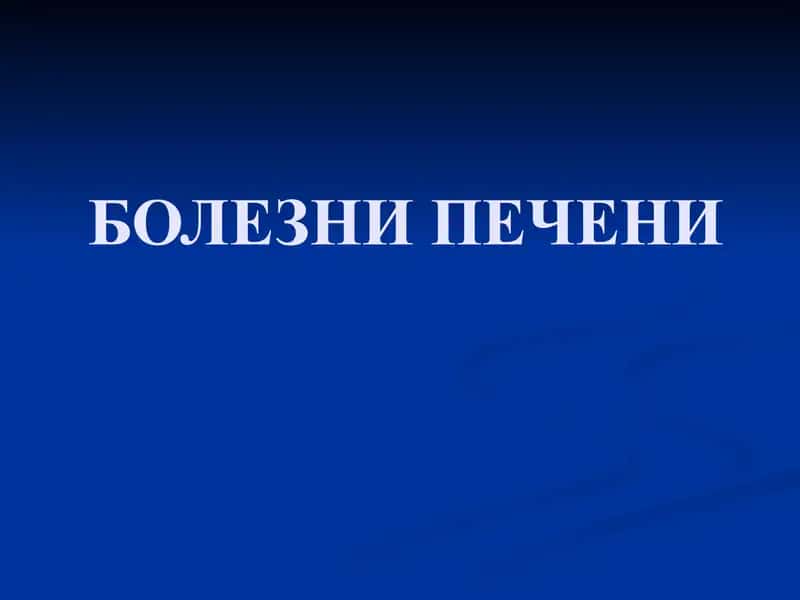 БОЛЕЗНИ ПЕЧЕНИ