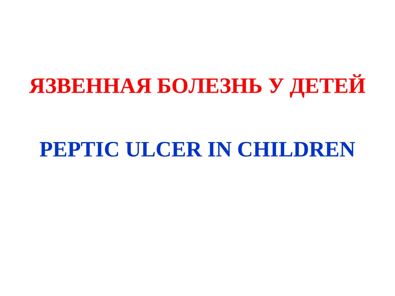 ЯЗВЕННАЯ БОЛЕЗНЬ У ДЕТЕЙ