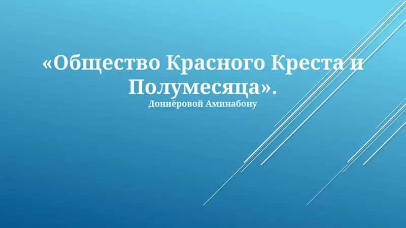 Общество Красного Креста и Полумесяца