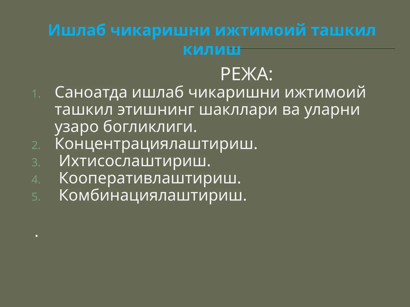 Ишлаб чикаришни ижтимоий ташкил килиш