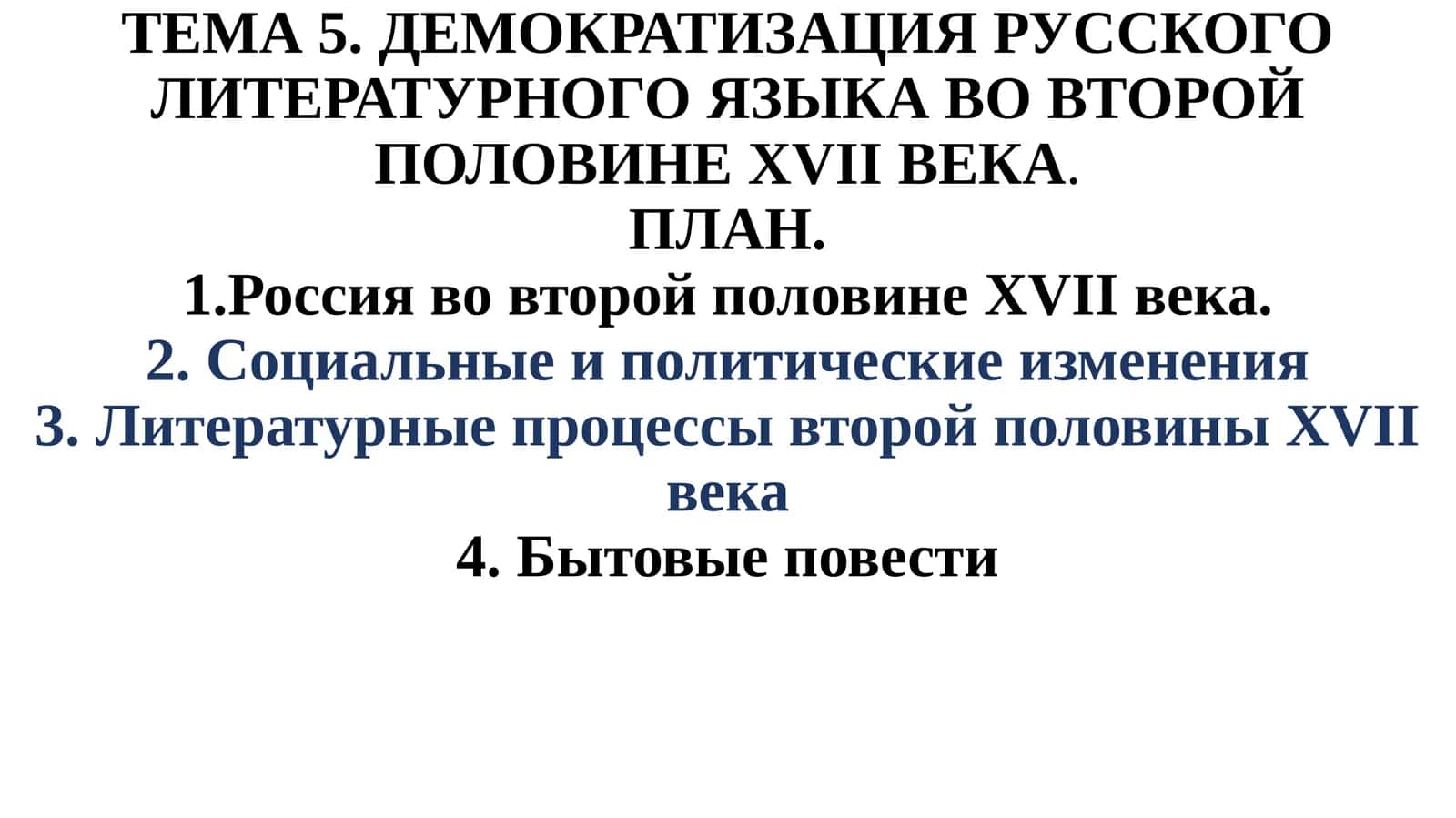 Демократизация русского литературного языка во второй половине XVII века