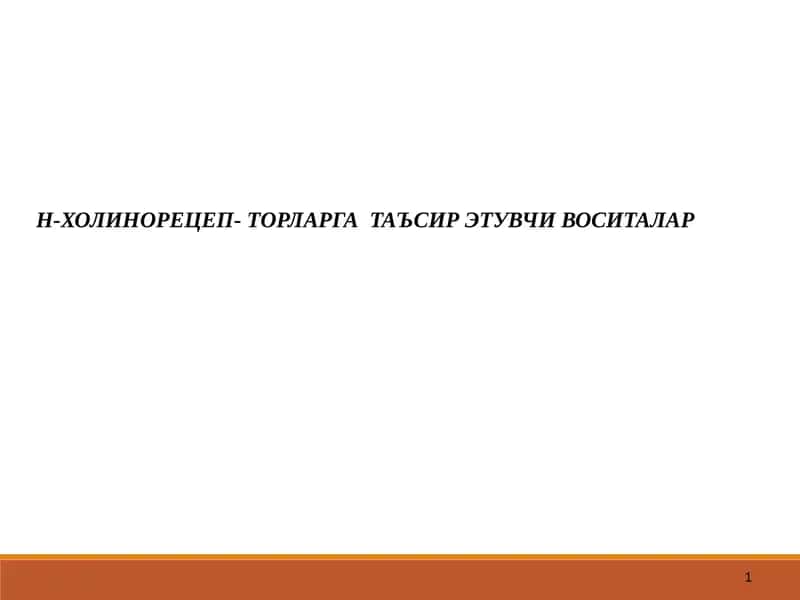 Н-ХОЛИНОРЕЦЕП-ТОРЛАРГАТАЪСИРЭТУВЧИ ВОСИТАЛАР