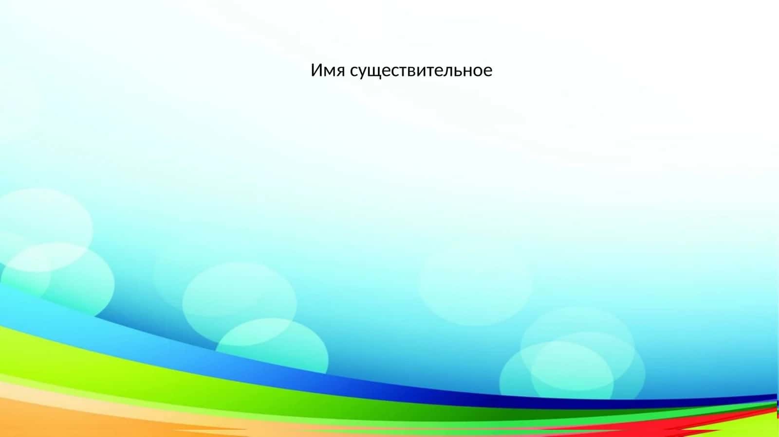 Имя существительное
