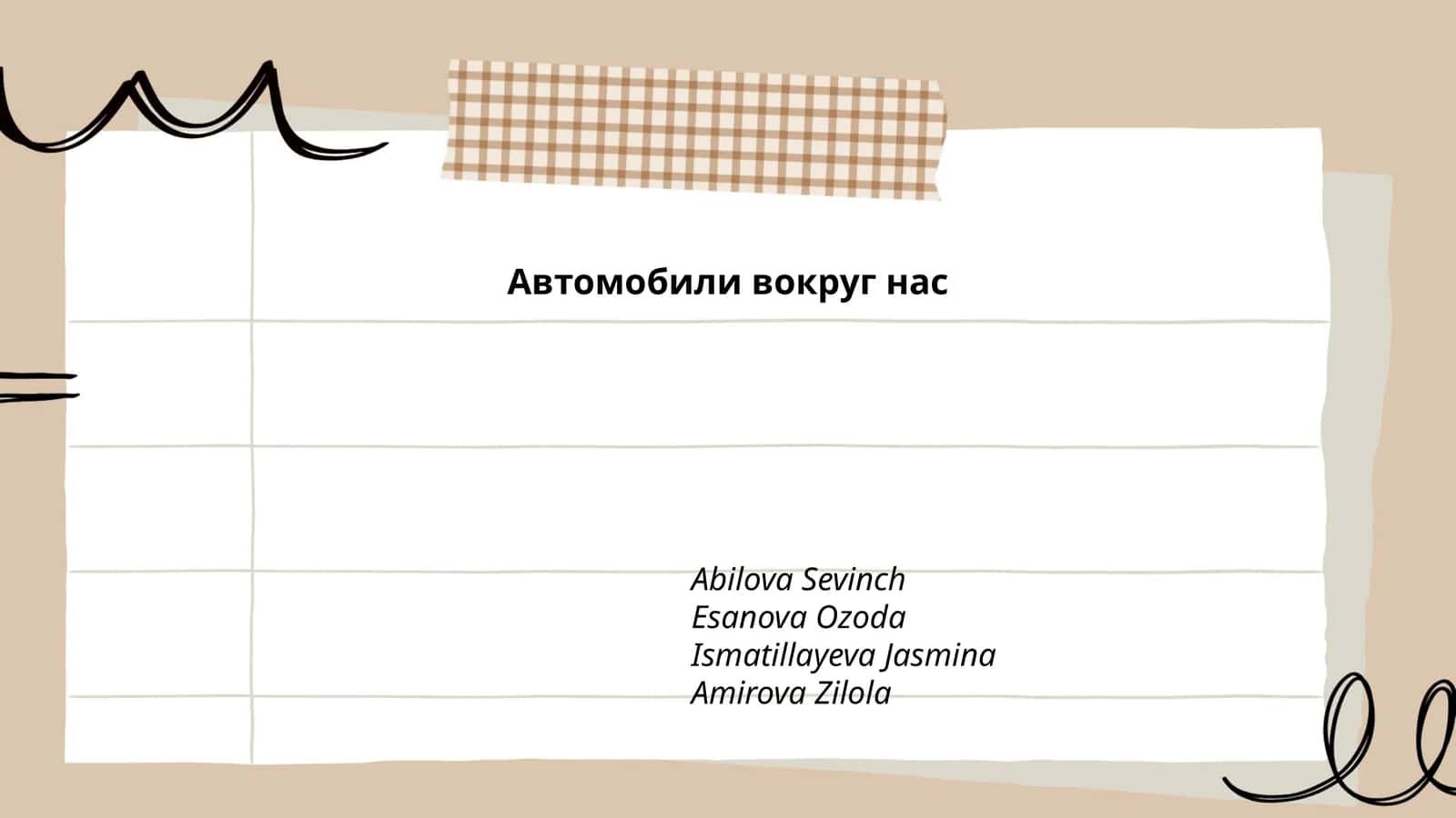Автомобили вокруг нас