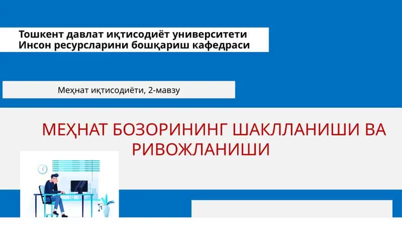 Меҳнат бозорининг шаклланиши ва ривожланиши