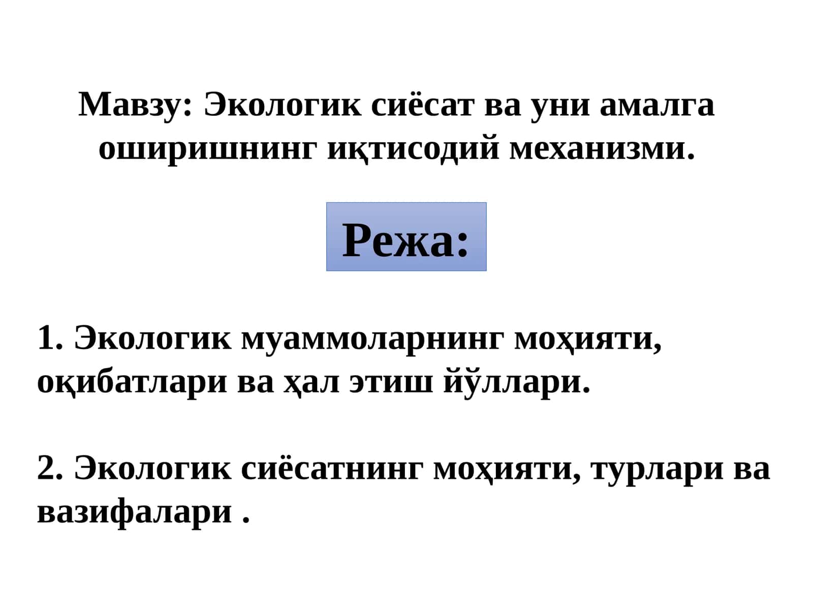 Экологик сиёсат ва уни амалга оширишнинг иқтисодий механизми