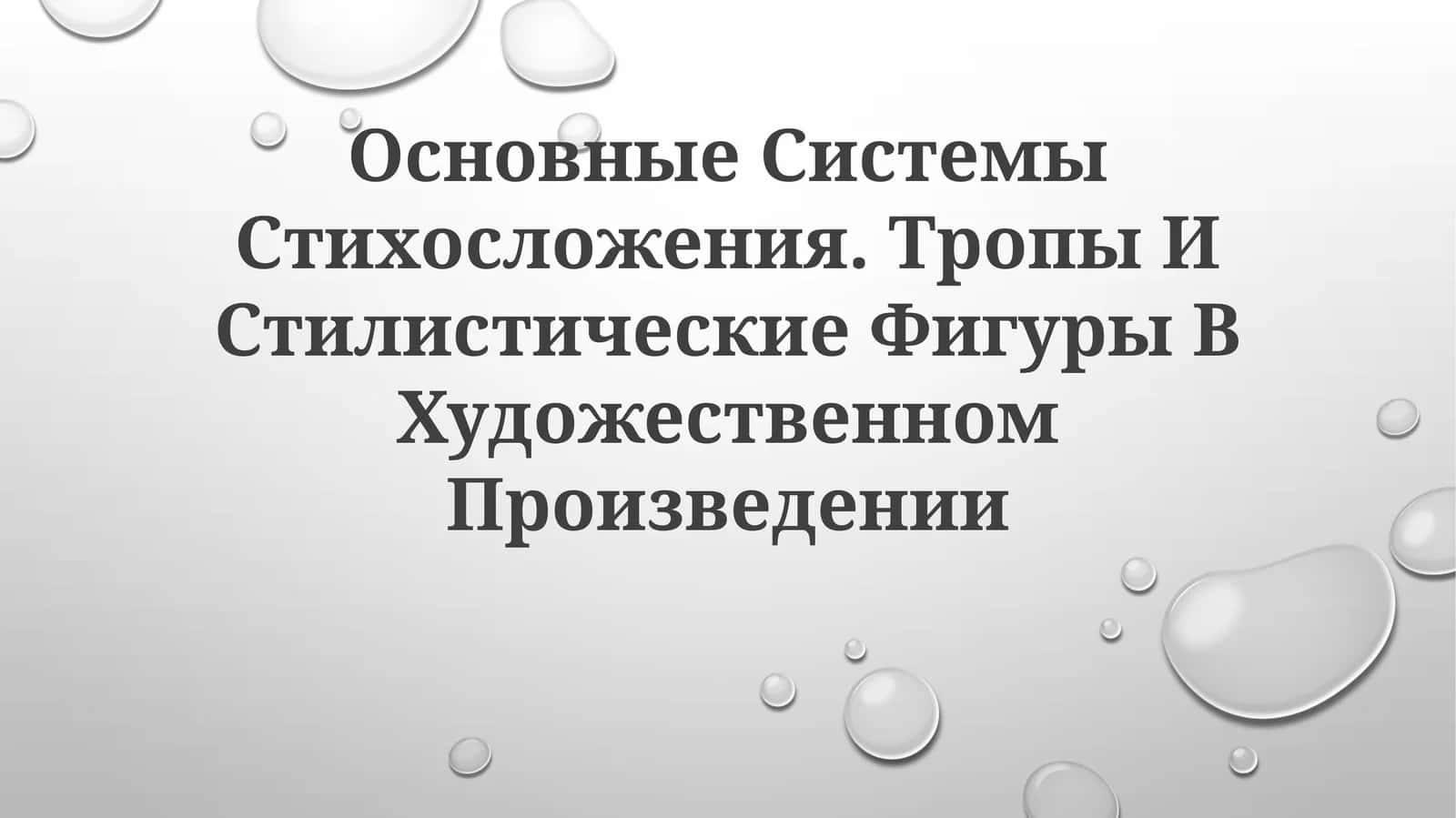 Основные Системы Стихосложения. Тропы И Стилистические Фигуры ВХудожественномПроизведении