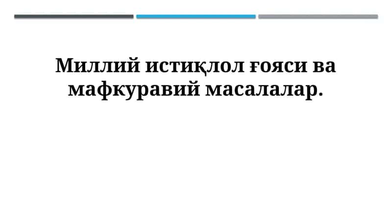 Milliy istiqlol go'ysi va mafkuraviy masalalar