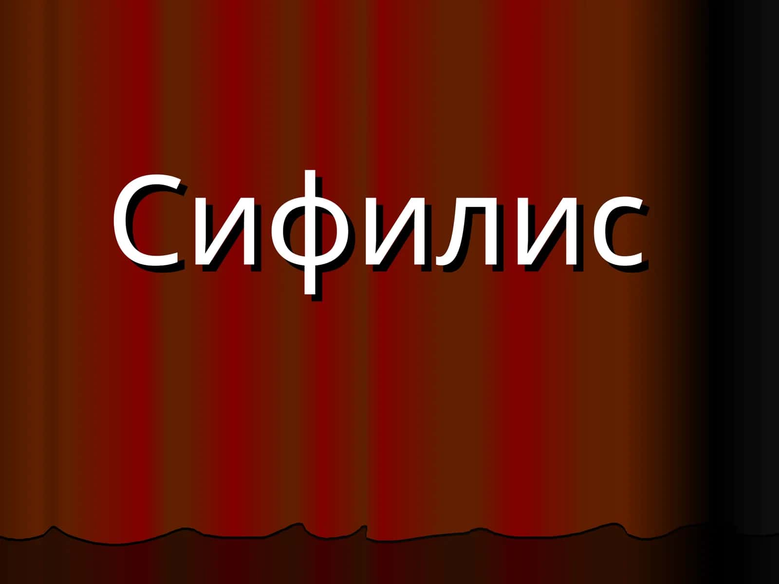 Сифилис