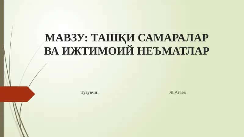 Ташқи самаралар ва ижтимоий неъматлар