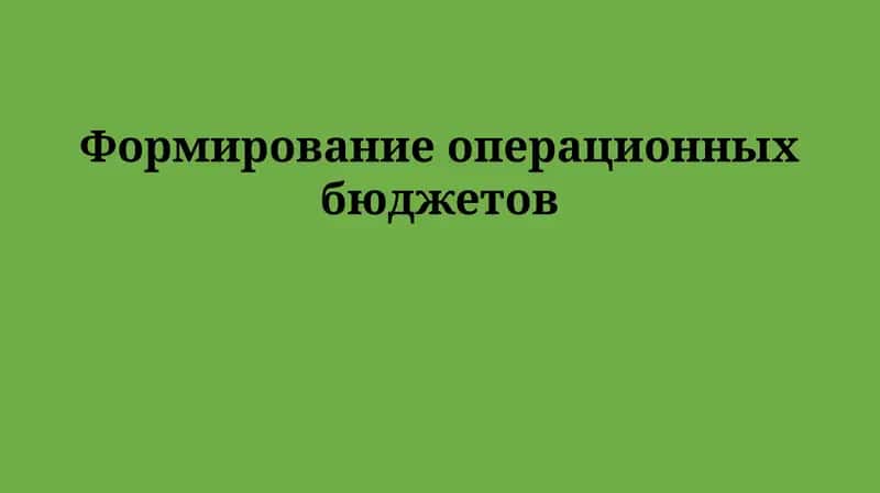Операционные бюджеты