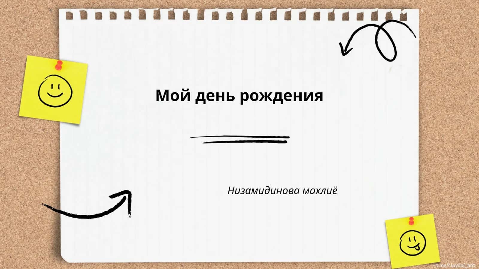 Мой день рождения