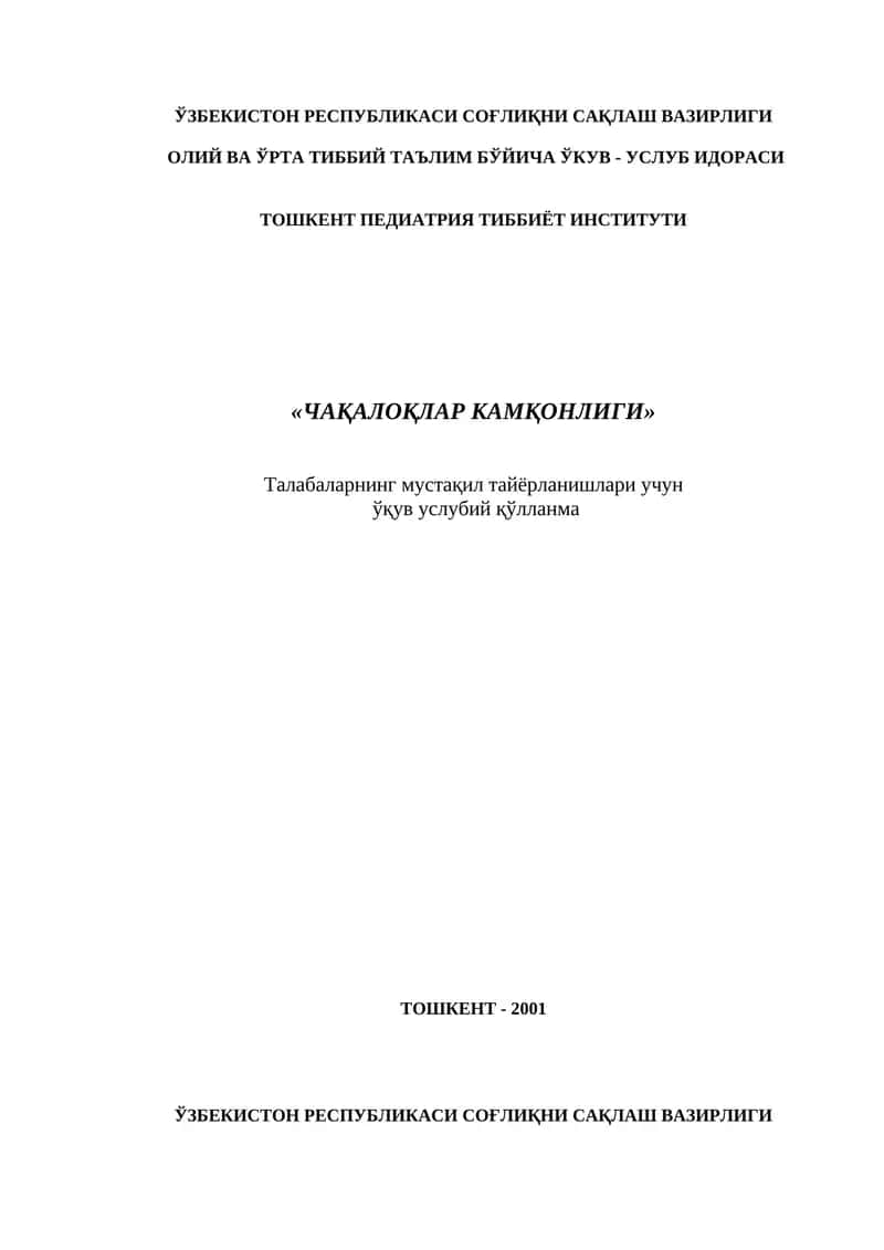 Ўзбекистон Республикаси СоҒлиҚни саҚлаш вазирлиги Олий ва Ўрта тиббий таълим бЎйича Ўкув - услуб идораси