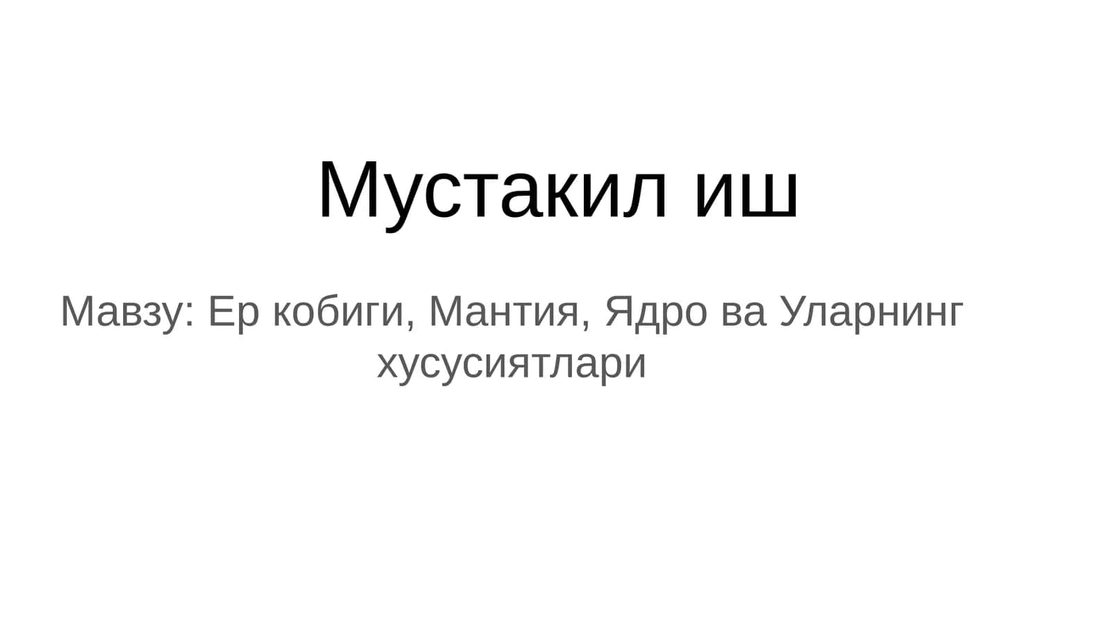 Ер кобиги, Мантия, Ядро ва Уларнинг   хусусиятлари