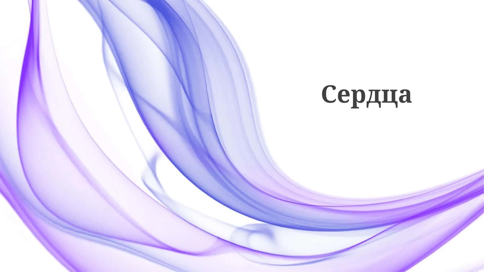 Сердца