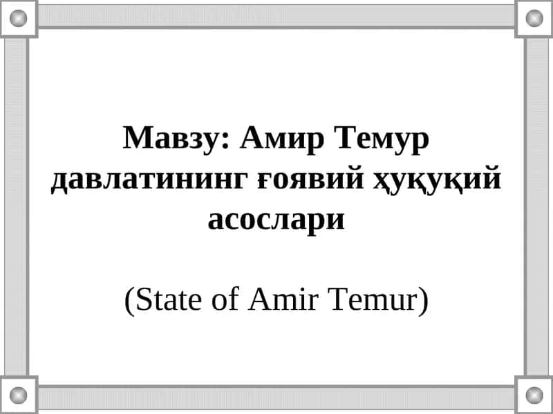 Амир Темур давлатининг ғоявий ҳуқуқий асослари