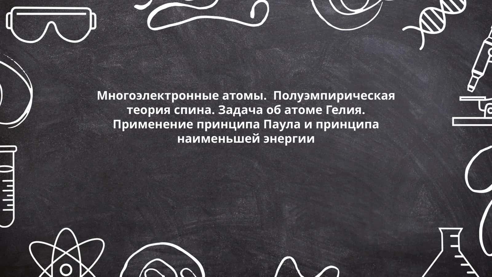 Многоэлектронные атомы