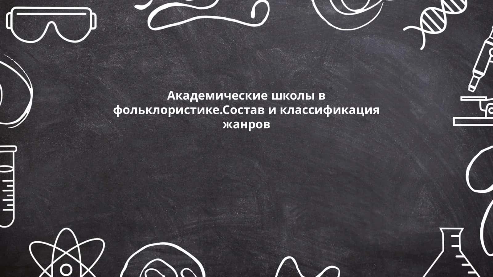 Академические школы в фольклористике. Состав и классификация жанров