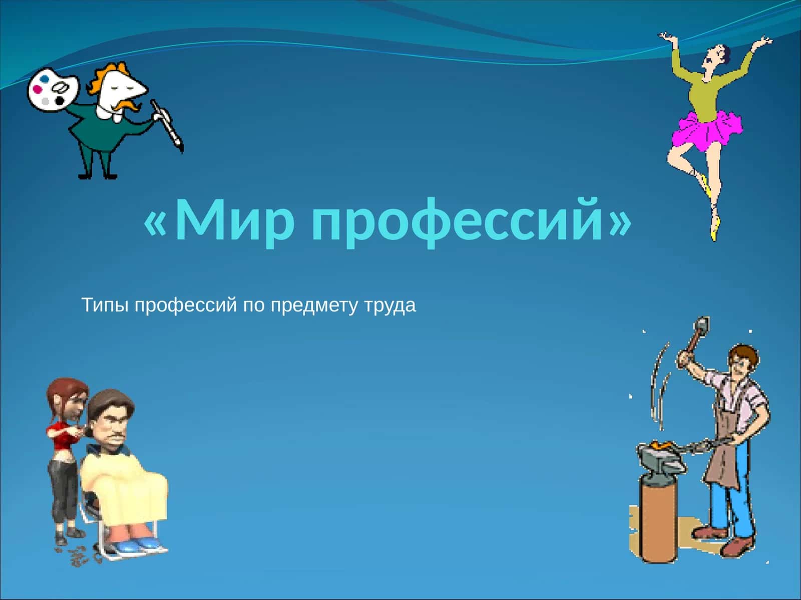 Мир профессий