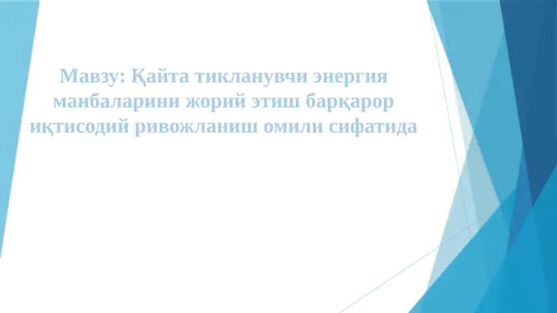 Қайта тикланувчи энергия манбаларини жорий этиш барқарор иқтисодий ривожланиш омили сифатида